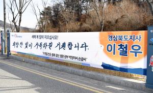 경북도, 설 연휴 귀성객 환영 현수막 눈길 사로잡아