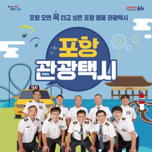 포항 “관광택시 이용하고 관광기념품 선물도 받아요”