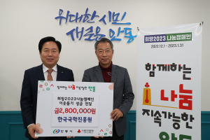 한국국학진흥원, 희망 2023 나눔 캠페인 성금 전달