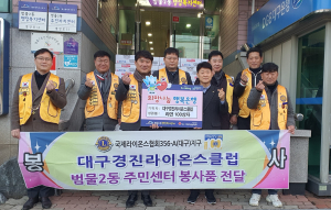 대구경진라이온스클럽, 저소득층 위한 라면 기탁