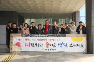 의성군의회, 어려운 이웃에 따뜻한 손길