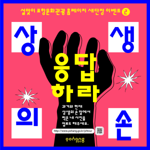 포항시 ‘퐝퐝여행’ 문화관광홈페이지 오픈 이벤트