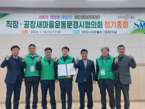 직장ㆍ공장새마을운동 문경시협의회 창립총회 개최