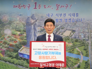 이태훈 대구 달서구청장 “고향사랑기부제 많은 관심 부탁”