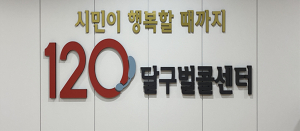 대구시, 설 연휴 120달구벌콜센터 정상 운영