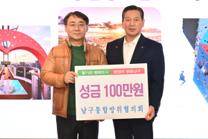 대구 남구 통합방위협의회,  이웃돕기 성금 기탁