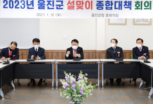 울진군, 설맞이 종합대책 추진