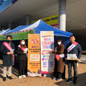 포항시, 고향사랑기부제 활성화 캠페인
