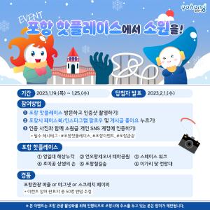 ‘포항 핫플레이스’서 소원 빌고 선물도 받아 가세요