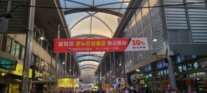 포항 죽도농산물시장, 농ㆍ축산물 구매 시 온누리상품권 환급
