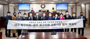 대구북구의회ㆍ광주북구의회, 자매결연