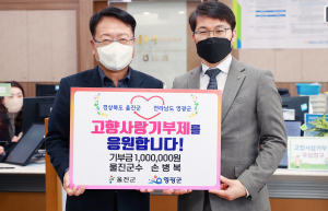 ‘경북 울진군–전남 영광군’ 고향사랑기부 상생협력