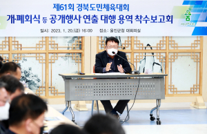 울진군, 경북도민체육대회 공개행사 착수보고회