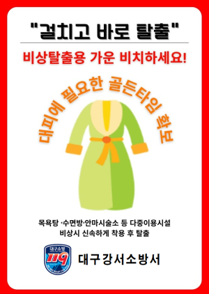 대구강서소방서, 비상용 목욕가운 비치 중요성 홍보