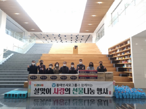 상주 은척면 동아쏘시오그룹 인재개발원, 선물세트 나눔