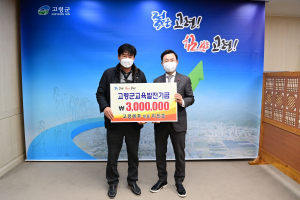 고령메주 대표, 교육발전기금 300만원 기탁