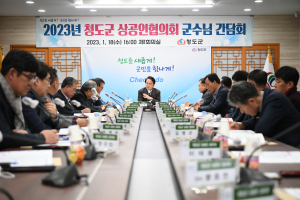 청도군, 상공인협의회 간담회 개최