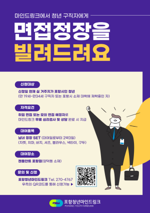 포항청년마인드링크, 청년들의 사회 첫걸음 응원 정장 대여 서비스 실시