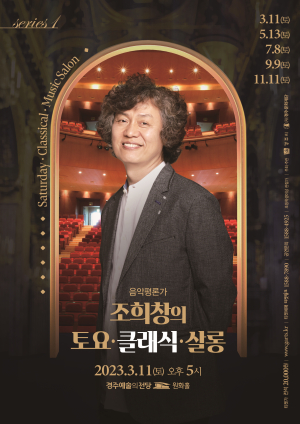 경주문화재단, 음악평론가 조희창과 함께하는 렉처콘서트 개최