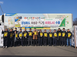 ‘의성 가바쌀’ 새해 첫 미국 수출길 올라