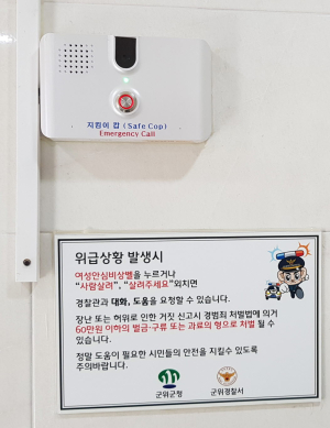 군위군, 공중 화장실에 안심비상벨 설치