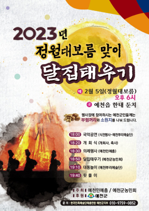 예천군, 정월대보름 달집태우기 행사