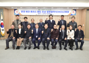 문경에 300억 투자 관광지 조성