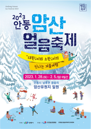 “안동 암산얼음축제서 하얀추억 쌓아요”