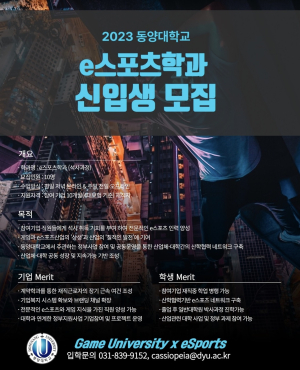 동양대학교,  e스포츠학과 신설