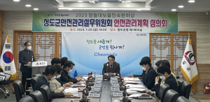 청도군, 안전관리실무위원회 개최