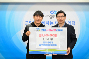 인니 국대 신태용 감독, 영덕에 고향사랑기부금 전달