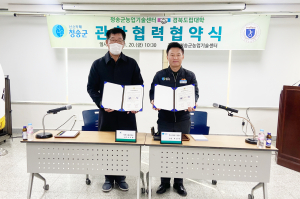 청송군-경북도립대, 관학 협력 협약 체결