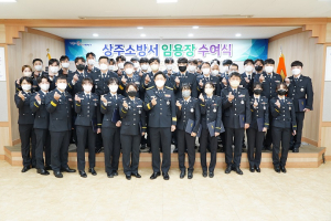 상주소방서, 신규 전입자 39명 임용장 수여
