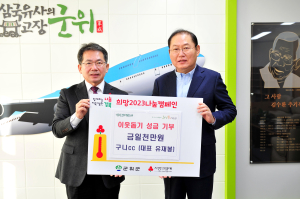 유재봉 구니CC 대표, 군위군에 성금 1천만원 기탁