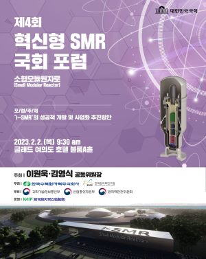 한수원, 제4회 혁신형 SMR 국회포럼 개최