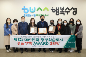 수성구, 평생학습도시 좋은 정책 어워드 ‘3관왕’