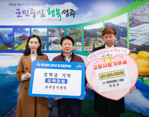 푸른이엔티, 성주군에 고향사랑기부ㆍ장학금
