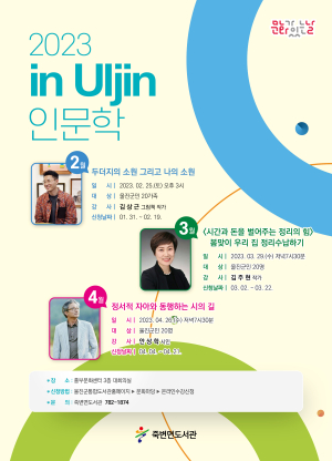 울진군 죽변면도서관 ‘2023 in Uljin 인문학’ 프로그램 운영