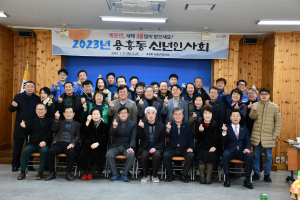 포항시 용흥동, 계묘년 신년인사회 개최