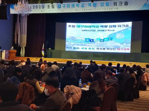 대구교육청, 초등 대구미래학교 역량 강화 워크숍
