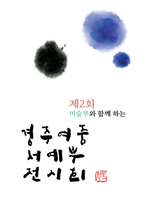 경북교육청문화원, 경주여중 서예부 전시