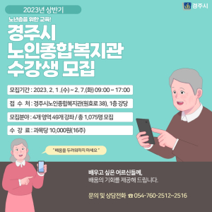 경주시노인종합복지관, 상반기 교육 프로그램 수강생 모집