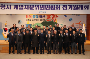 포항 개발자문위원연합회 “시의 발전 위해 행정 최일선에서 최선”