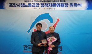 포항시청 노조, 정책자문위원장으로 최병욱 국토부 노동조합위원장 위촉