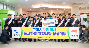 구미-김제시, 따뜻한 동행 위해 손 잡았다