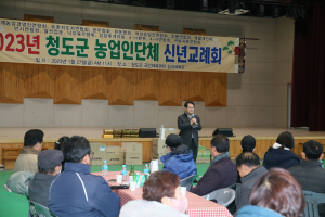 청도군  농업인단체, 신년교례회 개최
