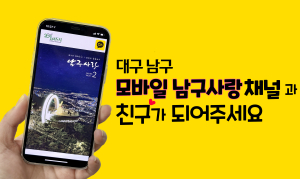 대구 남구, 모바일 소식지 카카오톡 채널 개설