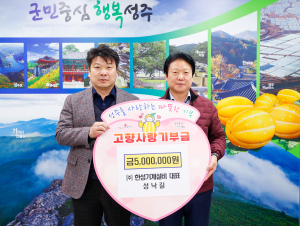 성낙길 ㈜한성기계설비 대표, 성주군에 고향사랑기부금 500만원 기부