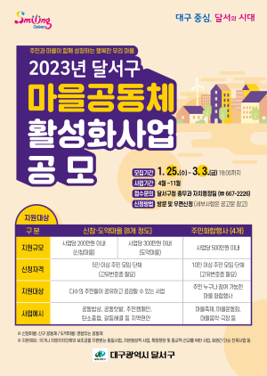 달서구, 마을공동체 활성화사업 공모