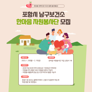 건강한 포항 만들기 ‘한마음 자원봉사단’ 모집